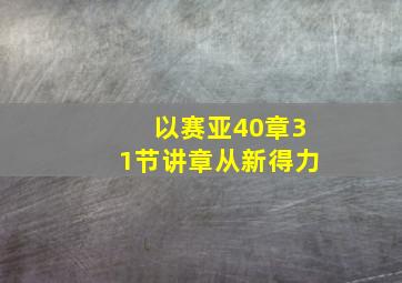 以赛亚40章31节讲章从新得力