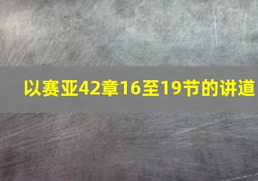 以赛亚42章16至19节的讲道