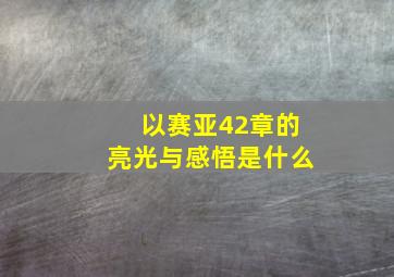 以赛亚42章的亮光与感悟是什么