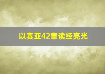 以赛亚42章读经亮光