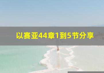 以赛亚44章1到5节分享