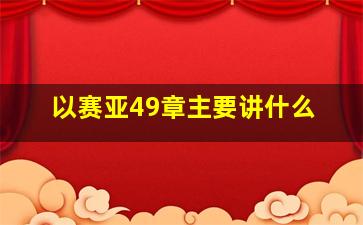 以赛亚49章主要讲什么