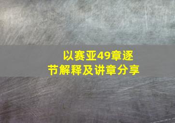 以赛亚49章逐节解释及讲章分享