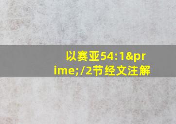 以赛亚54:1′/2节经文注解