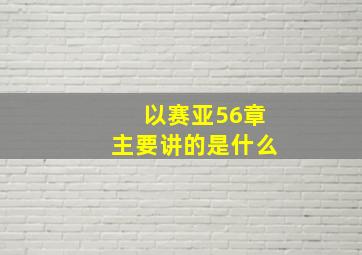 以赛亚56章主要讲的是什么