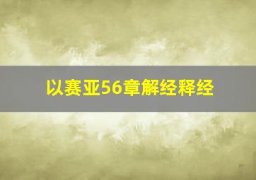 以赛亚56章解经释经