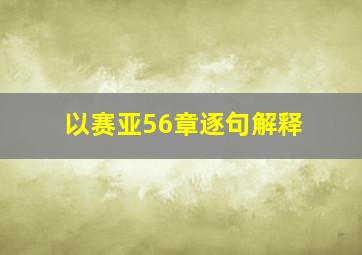 以赛亚56章逐句解释