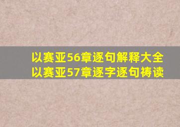 以赛亚56章逐句解释大全以赛亚57章逐字逐句祷读