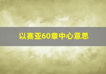 以赛亚60章中心意思