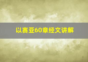 以赛亚60章经文讲解