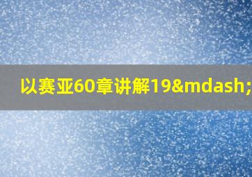 以赛亚60章讲解19—22节