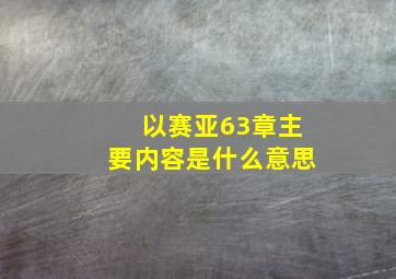 以赛亚63章主要内容是什么意思