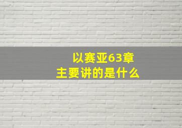 以赛亚63章主要讲的是什么