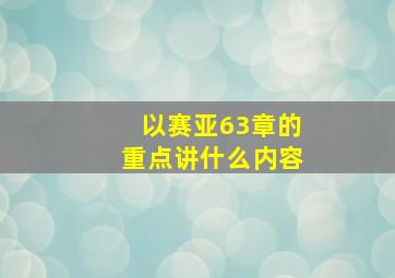 以赛亚63章的重点讲什么内容