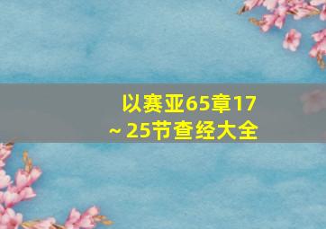 以赛亚65章17～25节查经大全