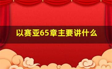 以赛亚65章主要讲什么