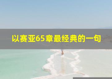 以赛亚65章最经典的一句