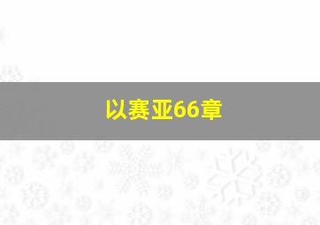 以赛亚66章