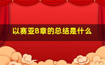 以赛亚8章的总结是什么