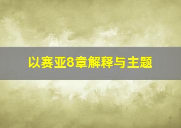 以赛亚8章解释与主题