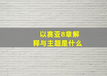 以赛亚8章解释与主题是什么