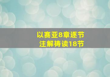 以赛亚8章逐节注解祷读18节