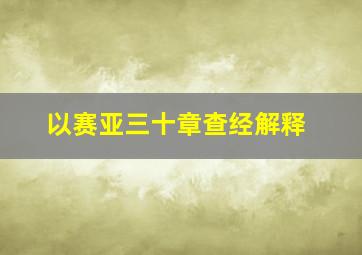 以赛亚三十章查经解释