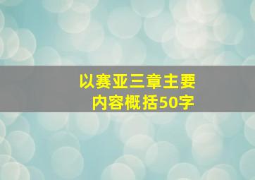 以赛亚三章主要内容概括50字