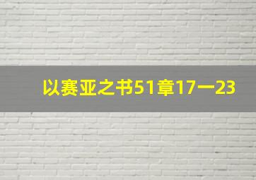 以赛亚之书51章17一23