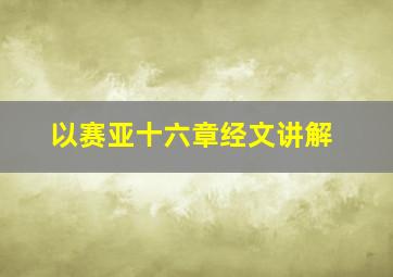 以赛亚十六章经文讲解