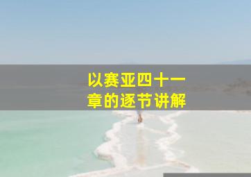 以赛亚四十一章的逐节讲解