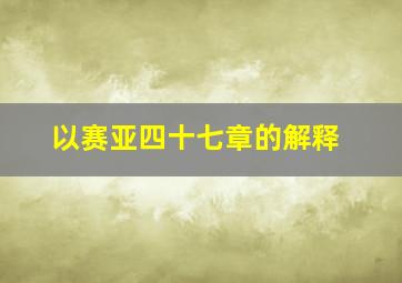 以赛亚四十七章的解释