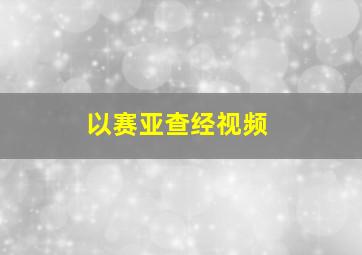 以赛亚查经视频