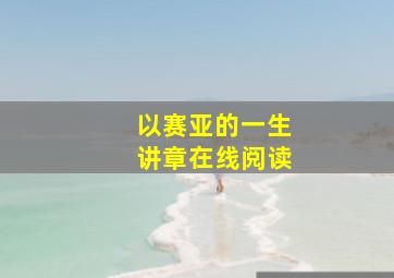 以赛亚的一生讲章在线阅读