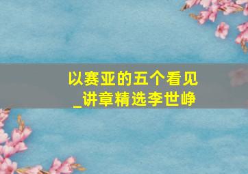 以赛亚的五个看见_讲章精选李世峥