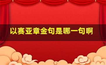 以赛亚章金句是哪一句啊