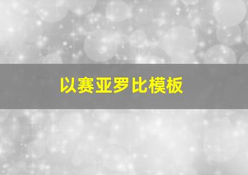 以赛亚罗比模板