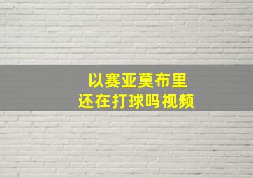 以赛亚莫布里还在打球吗视频