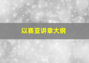 以赛亚讲章大纲