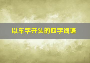 以车字开头的四字词语