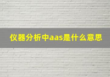 仪器分析中aas是什么意思