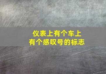 仪表上有个车上有个感叹号的标志