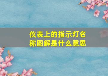 仪表上的指示灯名称图解是什么意思