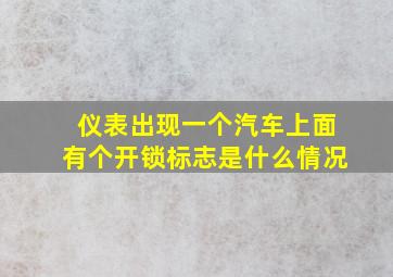 仪表出现一个汽车上面有个开锁标志是什么情况