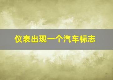 仪表出现一个汽车标志