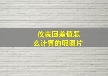 仪表回差值怎么计算的呢图片