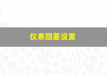 仪表回差设置