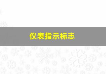 仪表指示标志