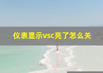 仪表显示vsc亮了怎么关