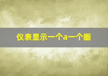 仪表显示一个a一个圈